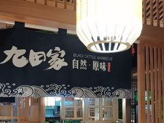 -九田家黑牛烤肉料理(溧阳吾悦店)