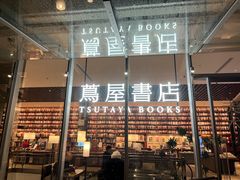 -茑屋书店(天目里店)