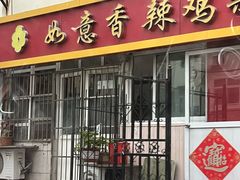 -如意香辣鸡架(总店)