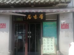 门面-厚味居炙子烤肉·清真(天桥南纬路店)
