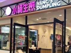 门面-小杨生煎(乐坊虹井店)