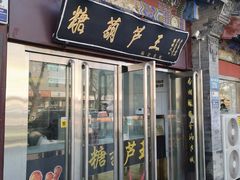 -糖葫芦王保定名吃(古莲花池店)