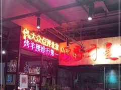 大堂-腰子哥烤串(石佛营炫特店)