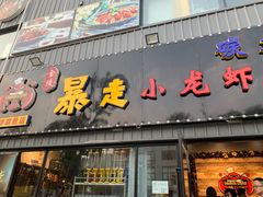 门面-金陵暴走小龙虾·迷踪蟹(凯德MALL店)