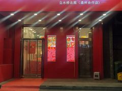 门面-永顺炸鸡( 立水桥北苑店)