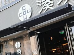 -湊湊火锅·茶憩(打浦桥日月光店)
