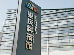 -重庆科技馆