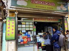 -澳门长洲糯米糍(柯打苏沙街店)