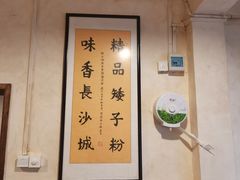 -矮子粉店1985·长沙米粉(湘春路店)