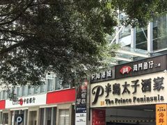 -半岛太子酒家(海港城店)