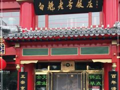 门面-白魁老号饭庄(交道口店)