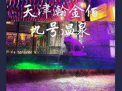 -天津瀚金佰九号温泉酒店(南楼地铁站店)