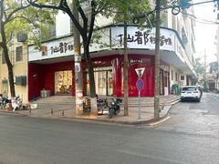 -仙都辣酱鸭(总店)