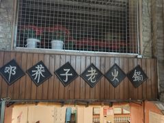 -邓莽子老火锅(鲁祖庙店)