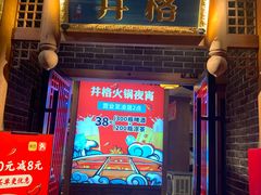 门面-井格重庆火锅(临平银泰城店)