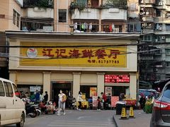 -江记餐厅(罗冲围店)