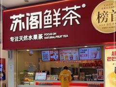 门面-苏阁鲜果茶(第一国际店)