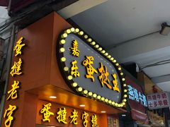 门面-嘉乐蛋挞王(文明分店)