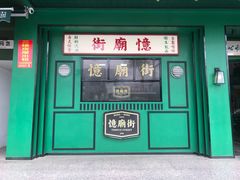 门面-憶廟街 X 沙角邨(太古城店)