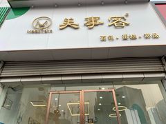 门面-美事客·面包·蛋糕·甜品(CBD店)