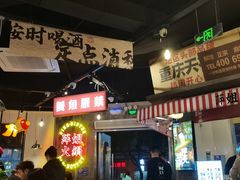 -萍姐火锅·公路夜市(武汉首店)