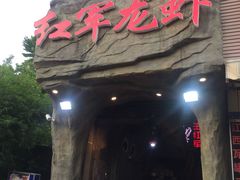 -王红军龙虾(新民路店)