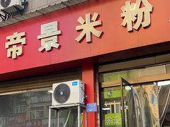 -帝景米粉(东方帝景店)