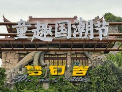 -横店影视城梦幻谷园区