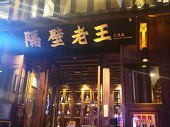 门面-隔壁老王·家常云南菜(花巷店)