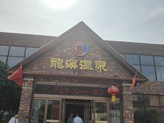 -辉县龙溪温泉养生旅游度假村