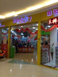 -婴知岛(绿宝广场店)