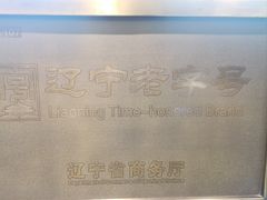 -老白清真烧烤(锦州旗舰店)
