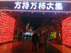 -沈阳方特欢乐世界