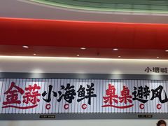 -避风塘·金牌店·夜宵(金玉兰店)