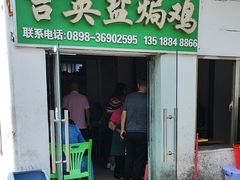 -吉英盐焗鸡(文中路店)