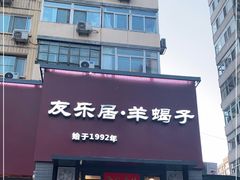 门面-友乐居羊蝎子(西直门店)