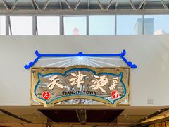 -天津卫码头(南开大悦城店)