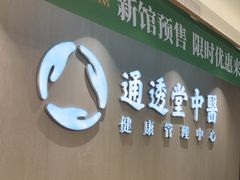 -通透堂中医·精准推拿(旗舰店)
