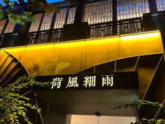 -荷风细雨·中国茶宴(世纪大道店)