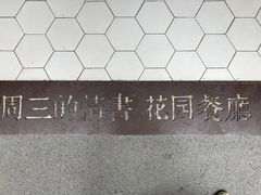 -周三的情书花园餐厅(江北店)