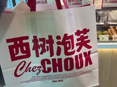 -西树泡芙(静安大悦城店)