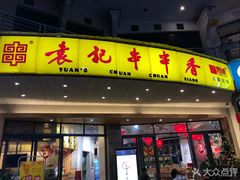 门面-袁记串串香(川师店)