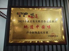 -卢小厨私房菜(长兴店)