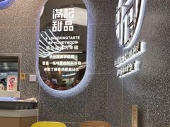 用餐区-满记甜品(金融街店)