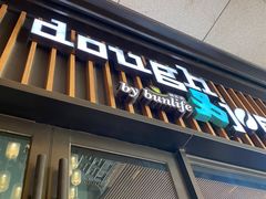 门面-Dough&Joe团憩(瑞虹天地月亮湾店)