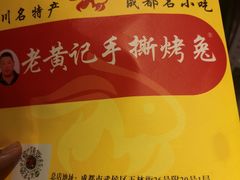 -老黄记手撕烤兔(玉林街店)