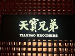 -天宝兄弟(前海壹方城店)