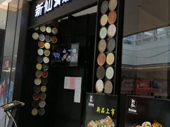 门面-新仙清汤牛腩(铜锣湾店)