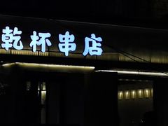 门面-小乾杯串店•16年沈阳烧烤(文安路店)
