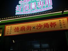 -憶廟街 X 沙角邨(太古城店)
